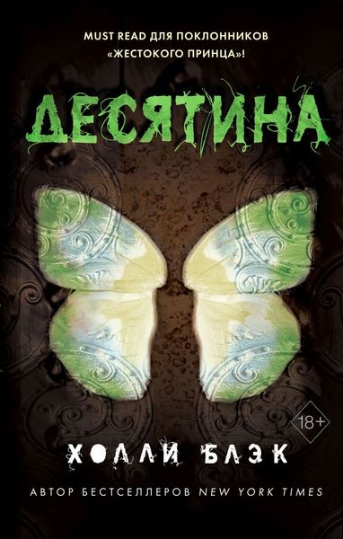 Обложка книги  «Истории фейри. Десятина»