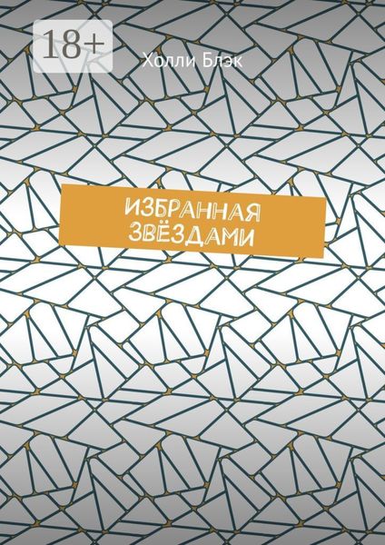Обложка книги  «Избранная звёздами»