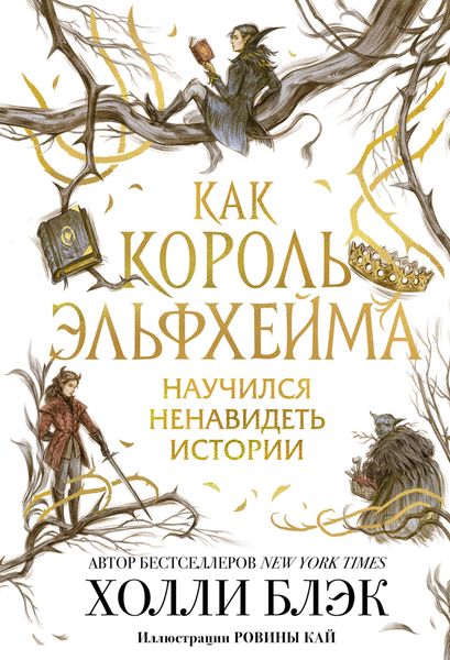 Обложка книги «Как король Эльфхейма научился ненавидеть истории»