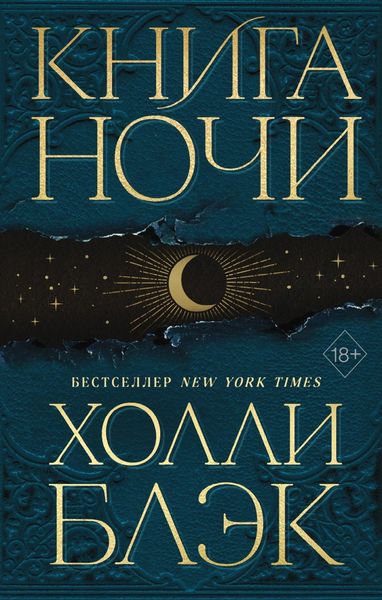 Обложка книги «Книга Ночи»