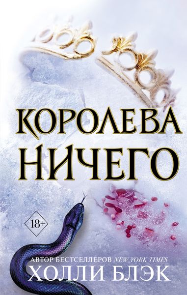 Обложка книги  «Королева ничего»