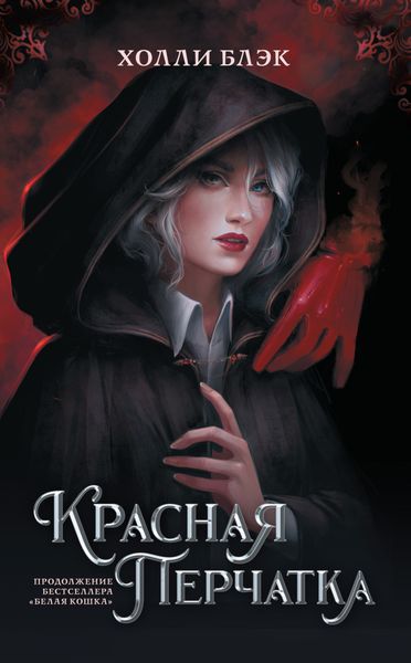 Обложка книги «Красная перчатка»