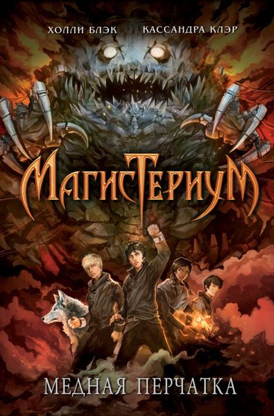 Обложка книги «Медная перчатка»