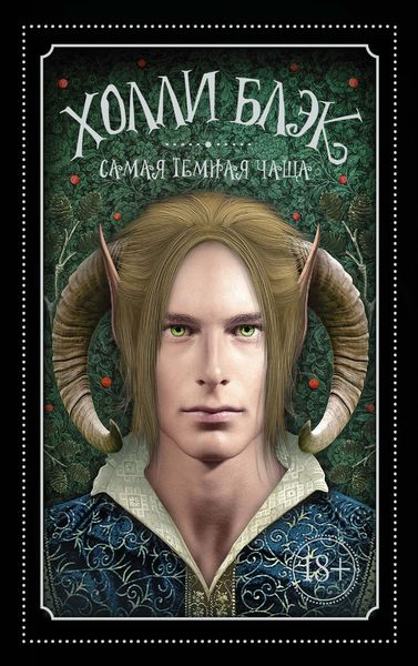 Обложка книги «Самая темная чаща»