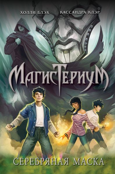 Обложка книги «Серебряная маска»