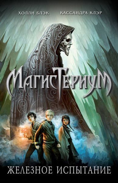 Обложка книги «Железное испытание»