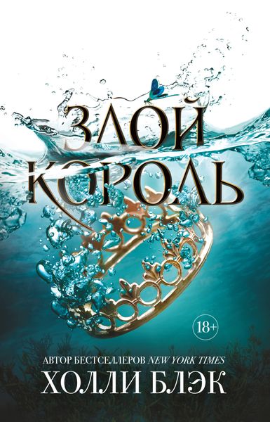 Обложка книги  «Злой король»