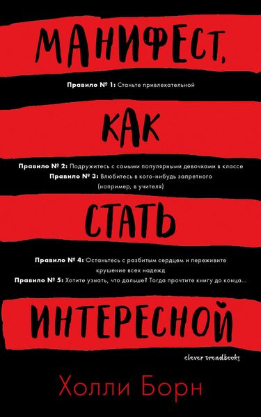 Обложка книги «Манифест, как стать интересной»