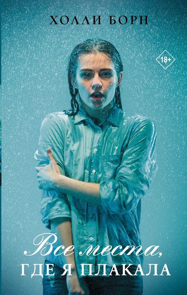 Обложка книги «Все места, где я плакала»
