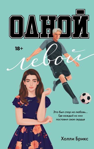 Обложка книги  «Одной левой»