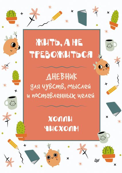 Обложка книги «Жить, а не тревожиться. Дневник для чувств, мыслей и поставленных целей»