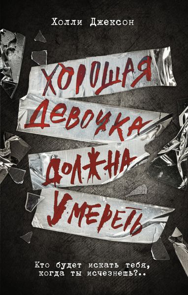Обложка книги «Хорошая девочка должна умереть»