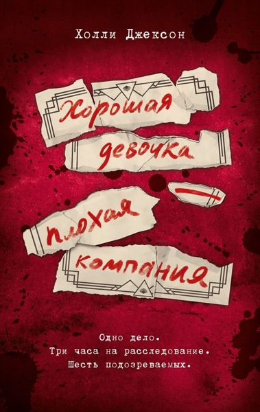 Обложка книги «Хорошая девочка – плохая компания»