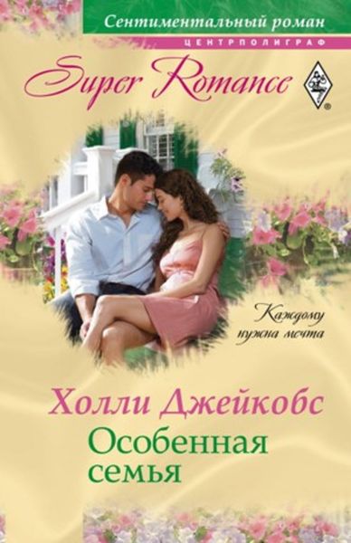 Обложка книги «Особенная семья»