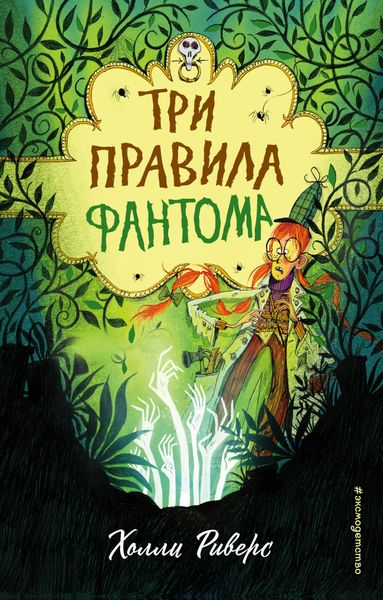 Обложка книги «Три правила фантома»