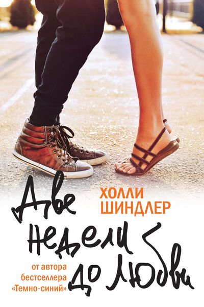 Обложка книги «Две недели до любви»