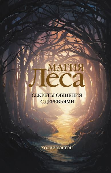 Обложка книги «Магия леса. Секреты общения с деревьями»