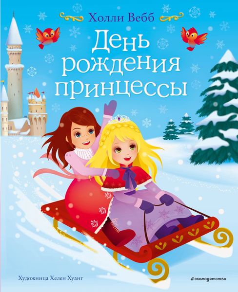 Обложка книги  «День рождения принцессы»