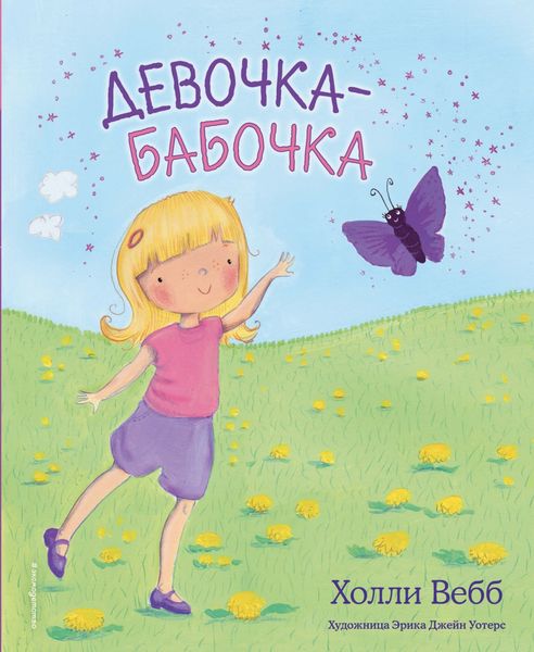 Обложка книги  «Девочка-бабочка»