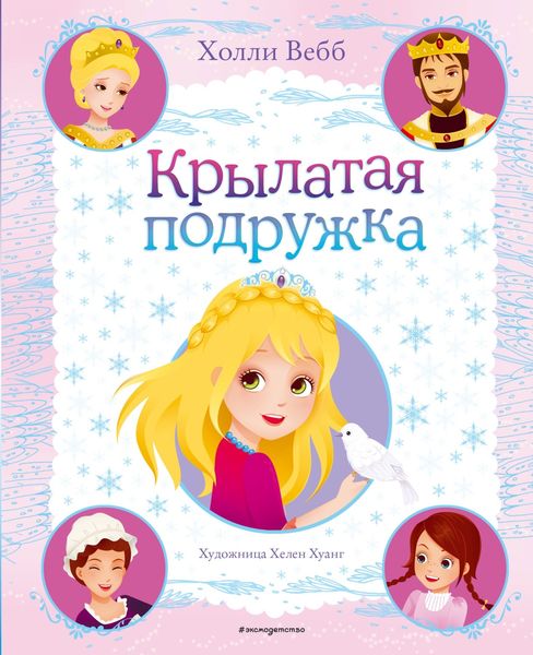 Обложка книги  «Крылатая подружка»