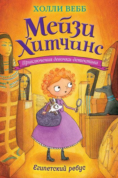 Обложка книги  «Египетский ребус»
