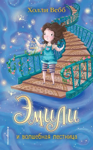Обложка книги  «Эмили и волшебная лестница»