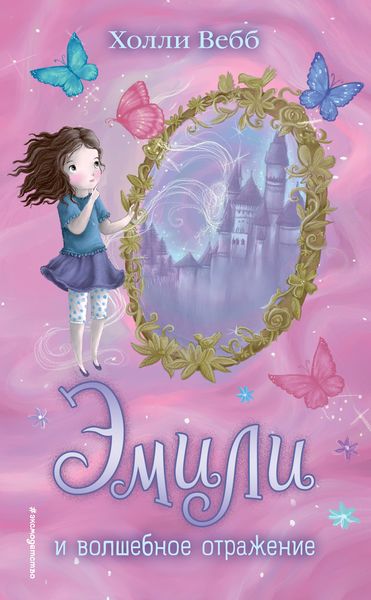 Обложка книги  «Эмили и волшебное отражение»