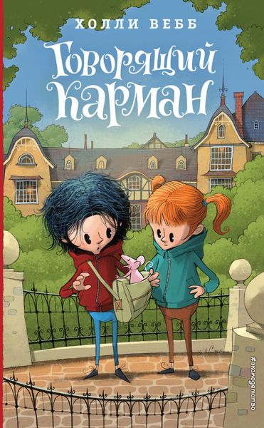 Обложка книги  «Говорящий карман»