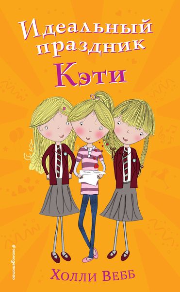 Обложка книги  «Идеальный праздник Кэти»