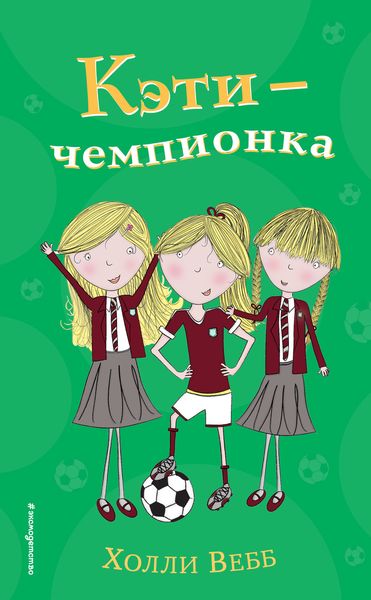Обложка книги  «Кэти – чемпионка»