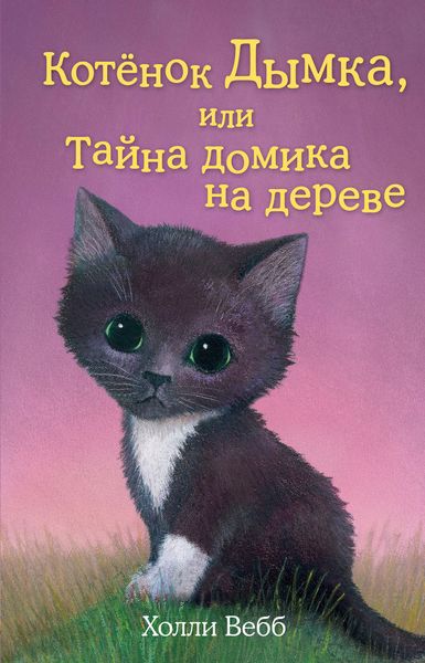 Обложка книги  «Котенок Дымка, или Тайна домика на дереве»