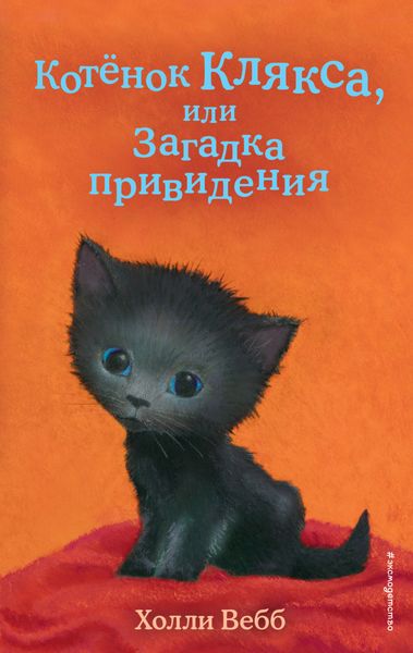 Обложка книги  «Котёнок Клякса, или Загадка привидения»
