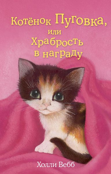 Обложка книги  «Котёнок Пуговка, или Храбрость в награду»