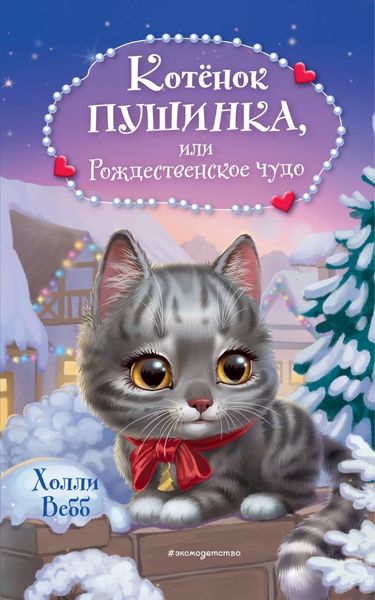 Обложка книги  «Котёнок Пушинка, или Рождественское чудо»