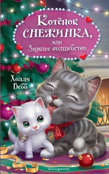 Обложка книги  «Котёнок Снежинка, или Зимнее волшебство»