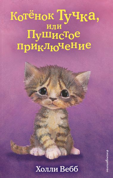 Обложка книги  «Котёнок Тучка, или Пушистое приключение»