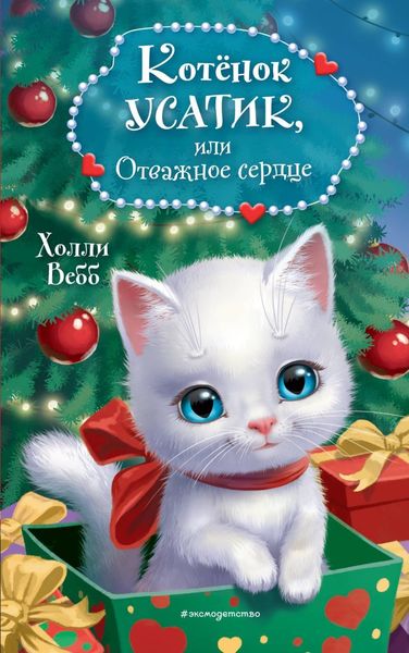 Обложка книги  «Котёнок Усатик, или Отважное сердце»