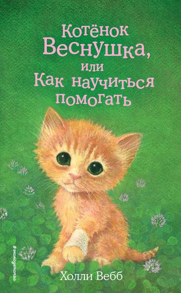 Обложка книги  «Котёнок Веснушка, или Как научиться помогать»