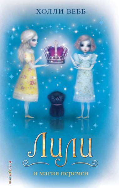 Обложка книги  «Лили и магия перемен»