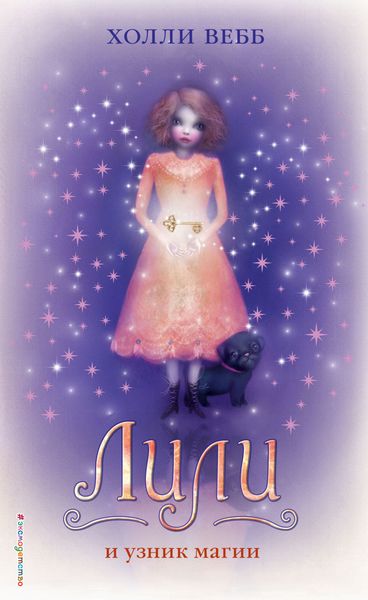 Обложка книги  «Лили и узник магии»