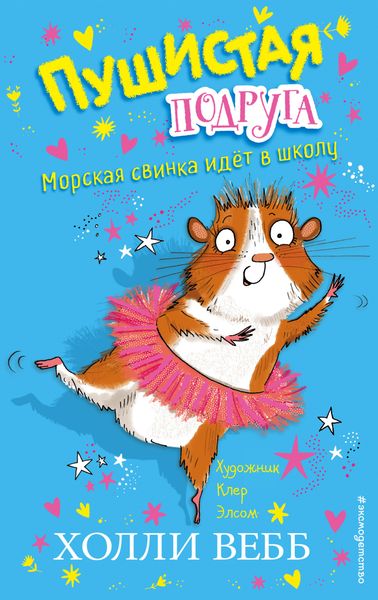 Обложка книги  «Морская свинка идёт в школу»