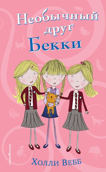 Обложка книги  «Необычный друг Бекки»