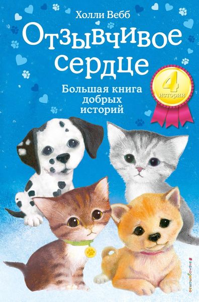 Обложка книги  «Отзывчивое сердце. Большая книга добрых историй»