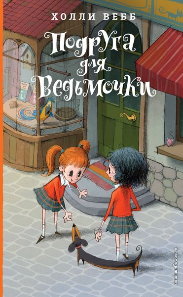 Обложка книги  «Подруга для ведьмочки»