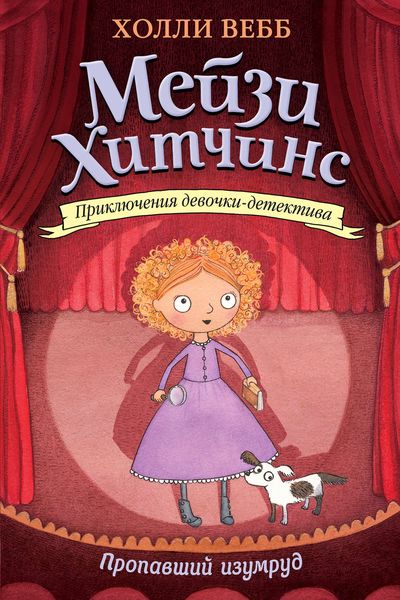 Обложка книги  «Пропавший изумруд»