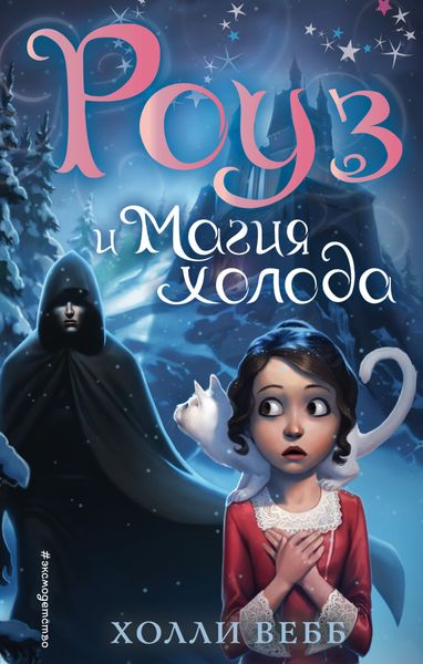 Обложка книги  «Роуз и магия холода»