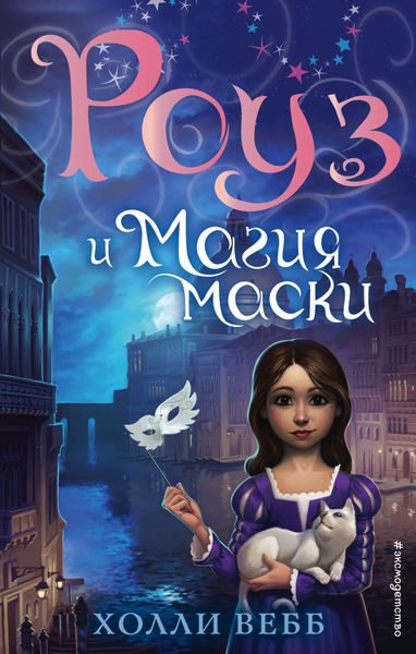 Обложка книги  «Роуз и магия маски»