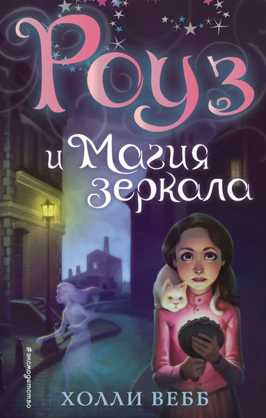 Обложка книги  «Роуз и магия зеркала»