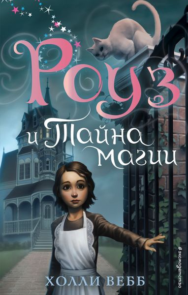 Обложка книги  «Роуз и тайна магии»