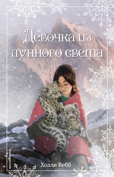 Обложка книги  «Рождественские истории. Девочка из лунного света»